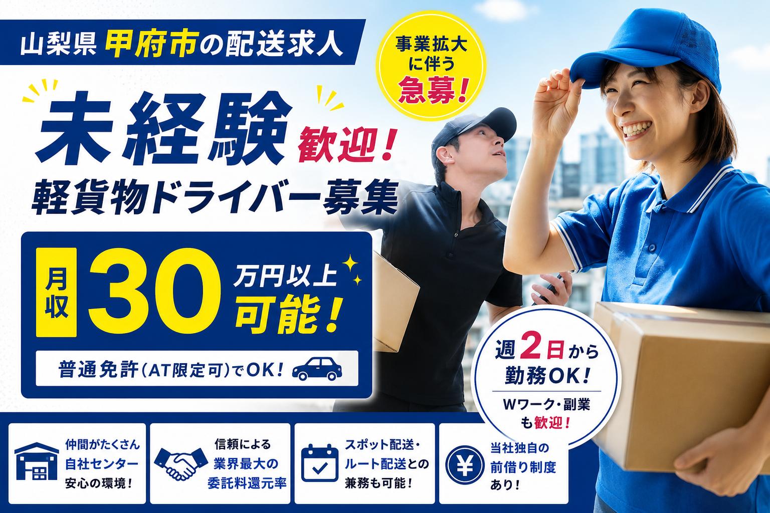 【山梨県甲府市】配送求人｜未経験歓迎・月収30万円以上・週2日勤務OK・普通免許OK