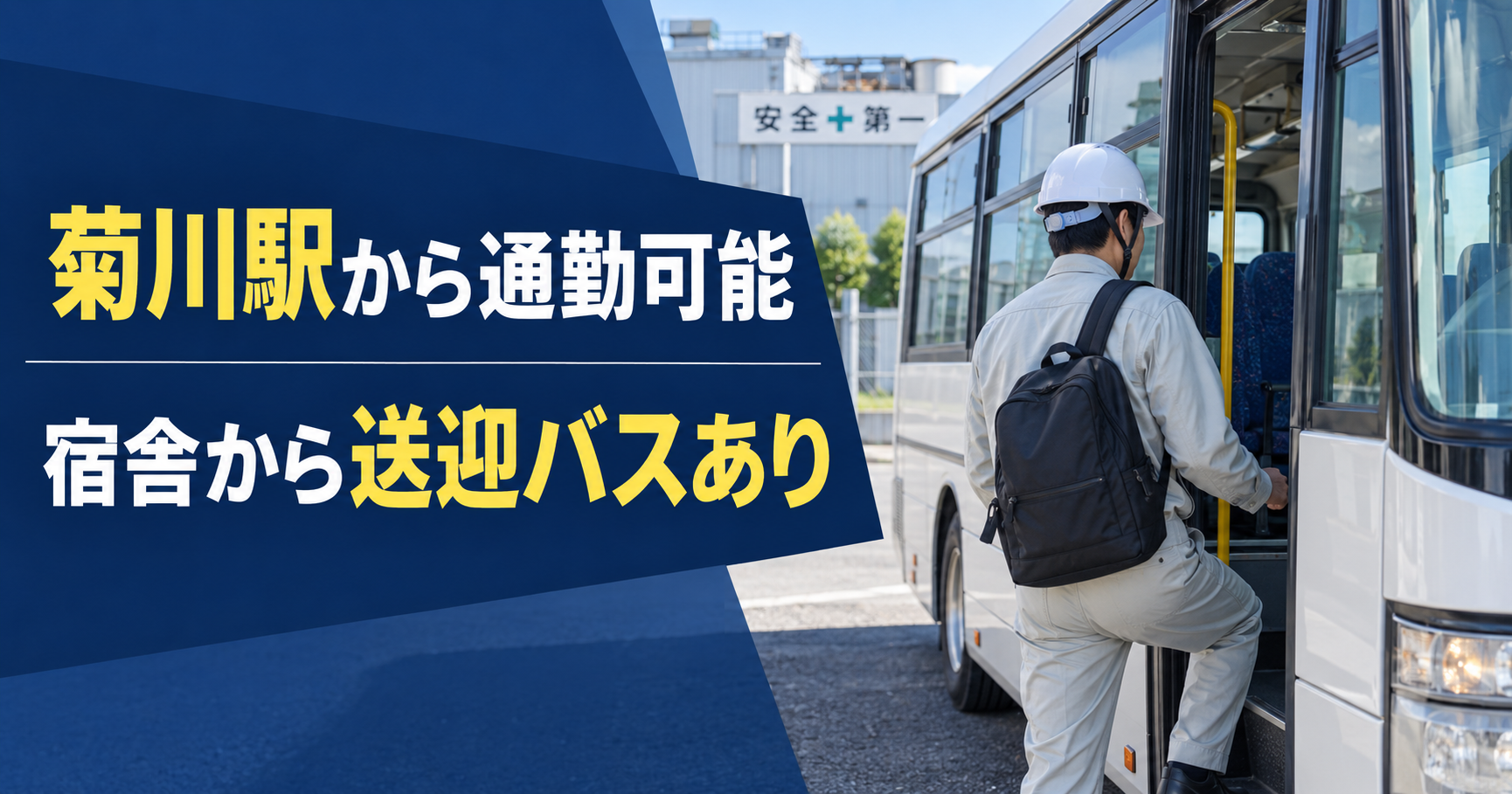 【菊川駅から通勤】御前崎市の施工管理求人｜宿舎から送迎バスあり