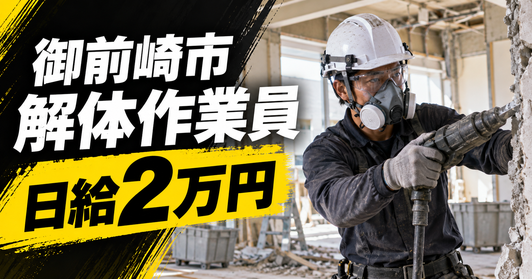 【御前崎市の解体作業員求人】日給2万円｜浜岡原子力発電所内の建屋解体