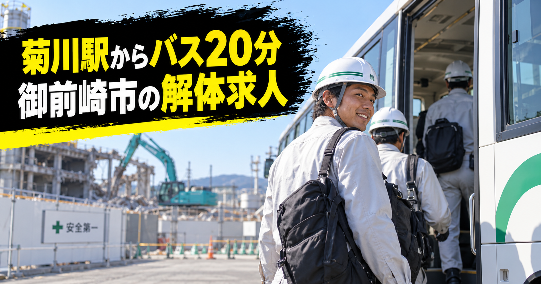 【菊川駅からバス20分】御前崎市の解体求人｜宿舎から通勤バスあり