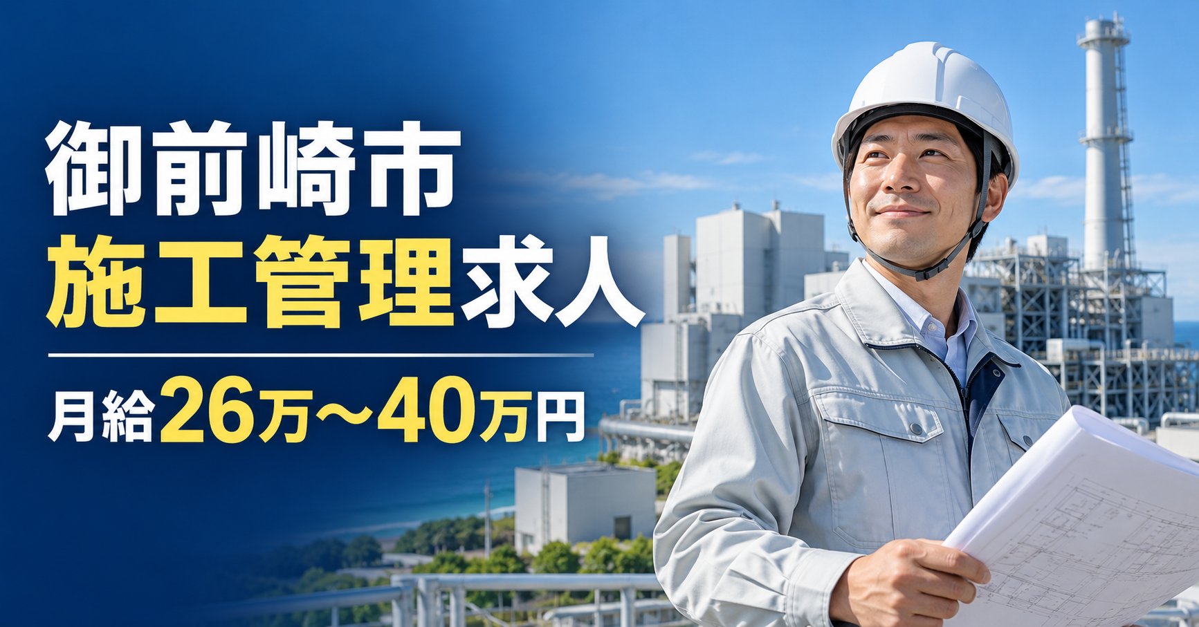 【御前崎市の施工管理求人】月給26万〜40万円｜浜岡原子力発電所内の設備・工事管理