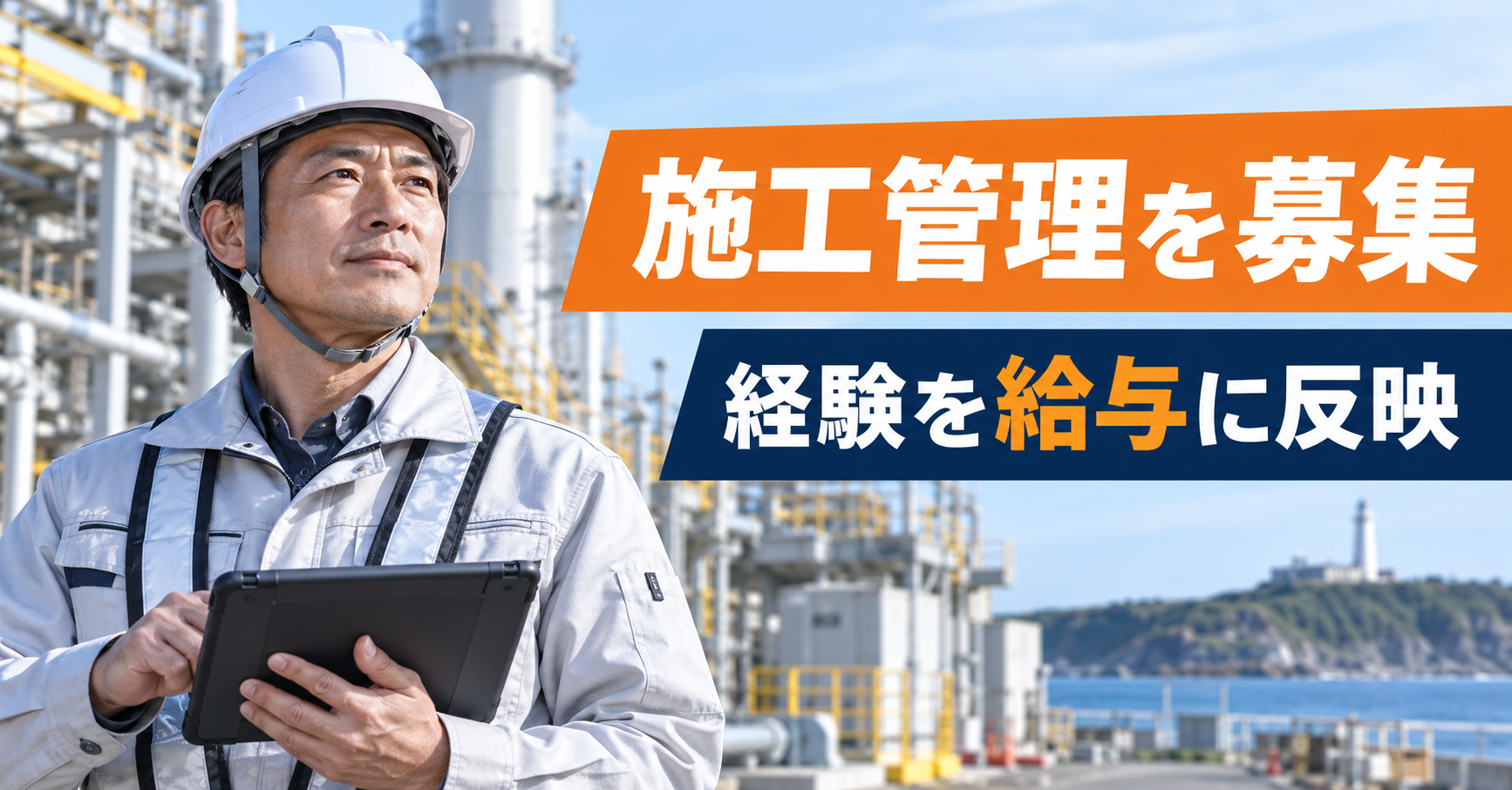 【高収入】御前崎市の施工管理求人｜月給26万〜40万円・経験を給与に反映