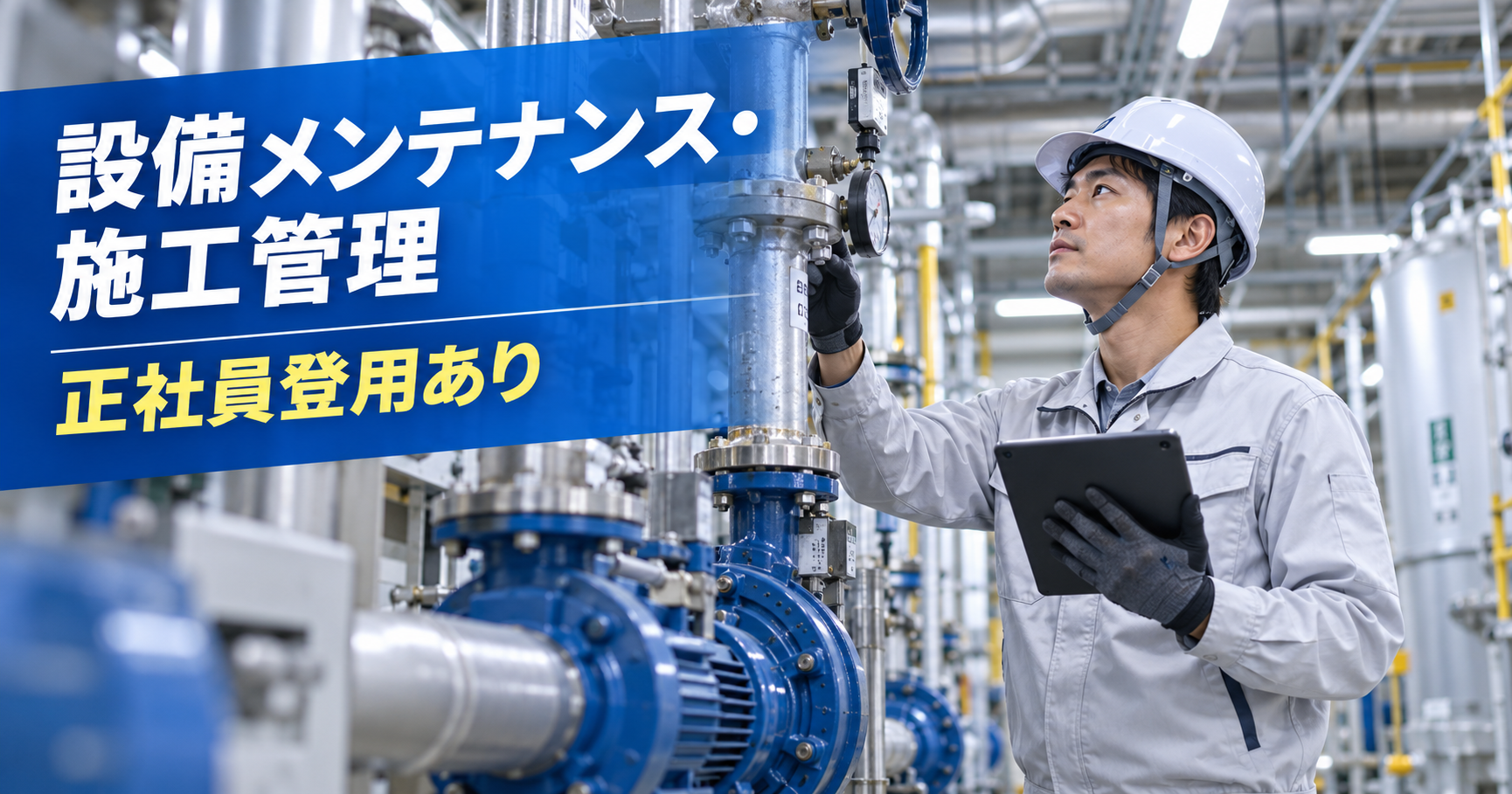 【設備メンテナンス・施工管理】浜岡原子力発電所内の技術職求人｜御前崎市
