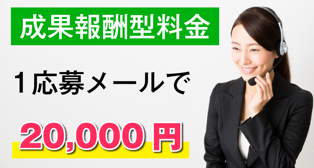 成果報酬型料金:1応募メールで20000円